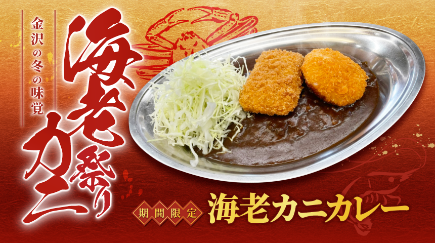 【期間限定】海老カニカレー