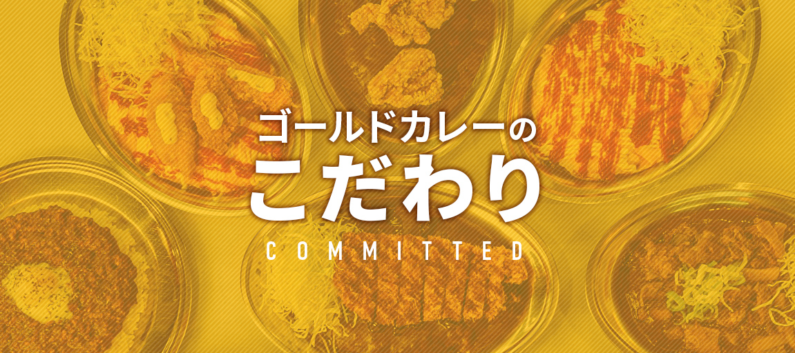 ゴールドカレーのこだわり