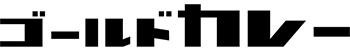 金沢カレー専門店【ゴールドカレー】オフィシャルサイト logo