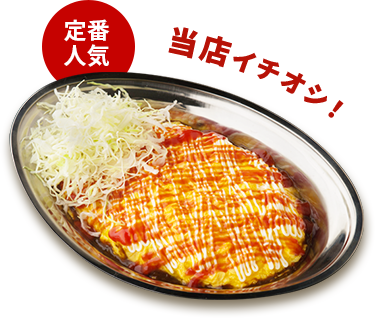 オムカレー