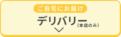 デリバリー